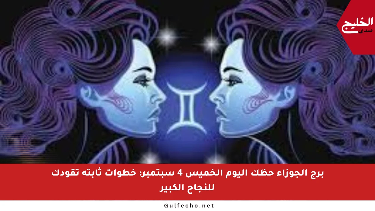 برج الجوزاء حظك اليوم الخميس 4 سبتمبر: خطوات ثابتة تقودك للنجاح الكبير